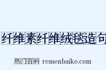 纤维素纤维绒毯造句是什么意思的图片